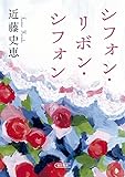 シフォン・リボン・シフォン (朝日文庫)