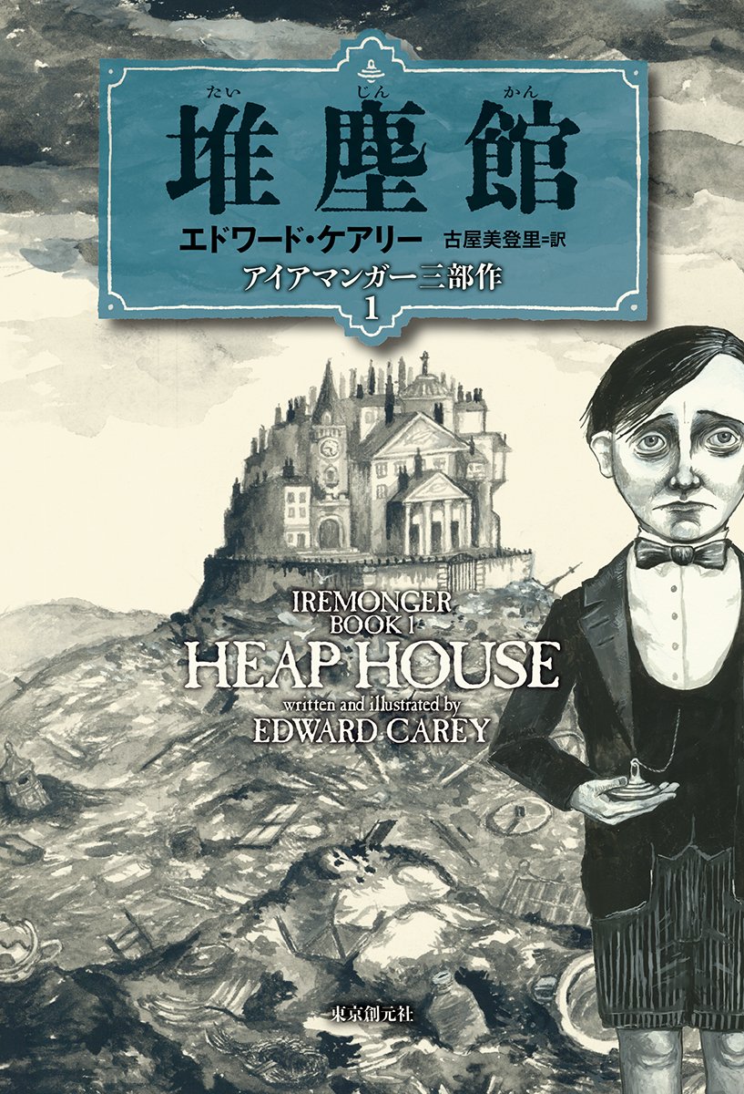 堆塵館 アイアマンガー三部作1 Amazon Com Books