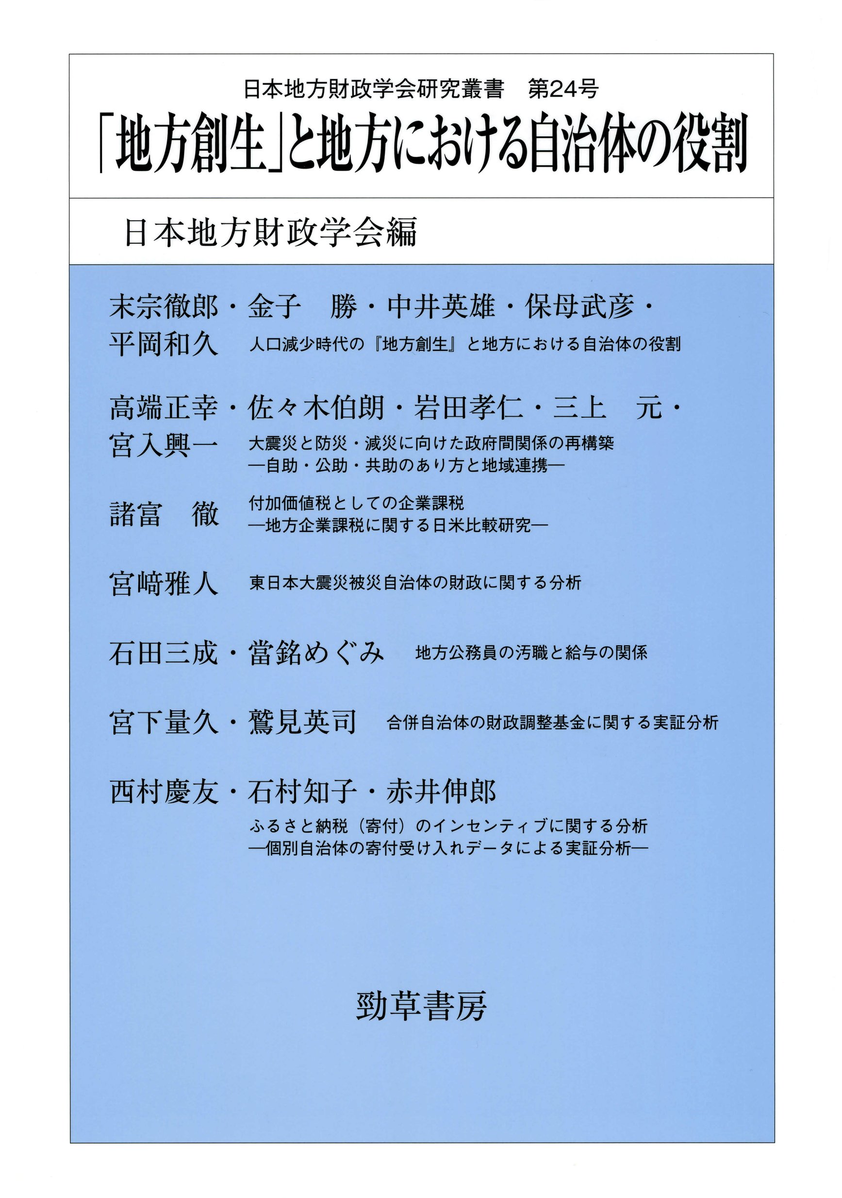 地方創生 と地方における自治体の役割 日本地方財政学会研究叢書 Amazon Com Books