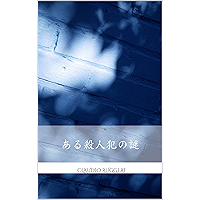 ある殺人犯の謎 (Japanese Edition) book cover