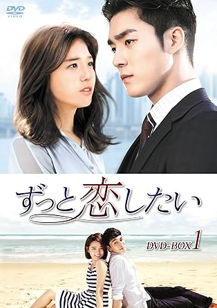 Amazon ずっと恋したい Dvd Box1 Tvドラマ