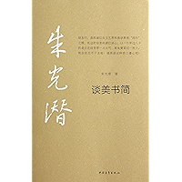 谈美书简 (Chinese Edition) book cover