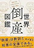 世界「倒産」図鑑 波乱万丈25社でわかる失敗の理由