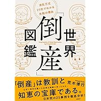世界「倒産」図鑑 波乱万丈25社でわかる失敗の理由