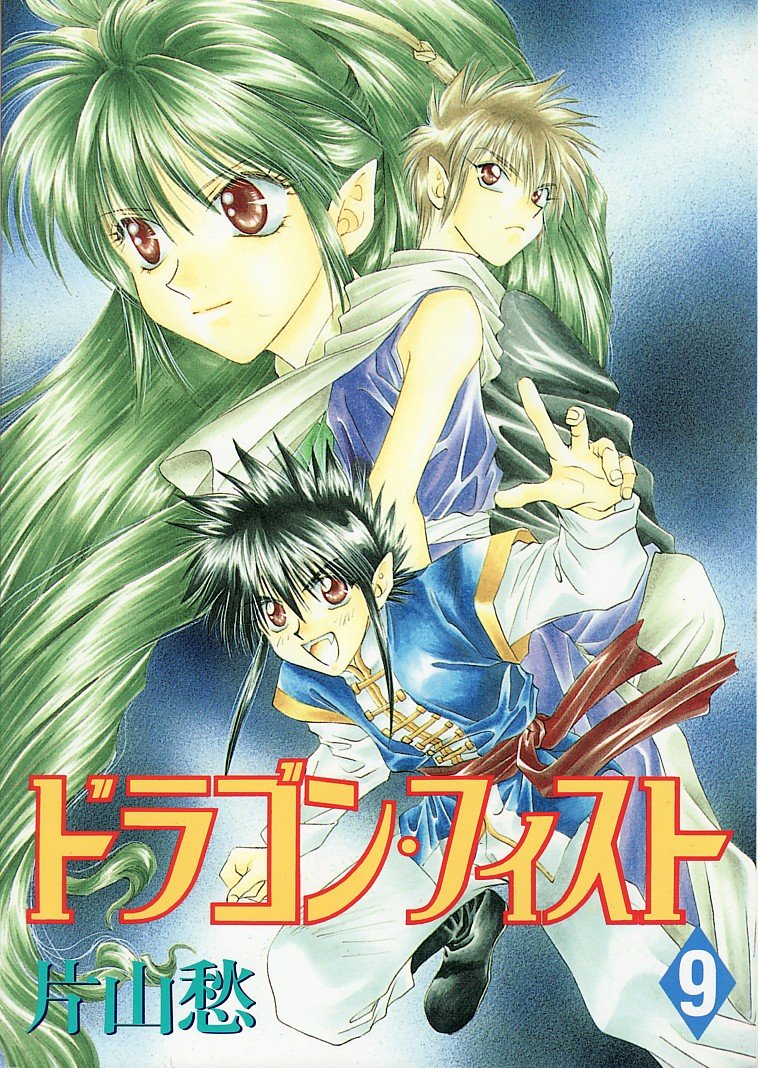 ドラゴン フィスト 9 ウィングス コミックス コミック 1997 5 23