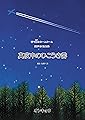 混声合唱曲集 真夜中のひこうき雲 音で綴るホームルーム