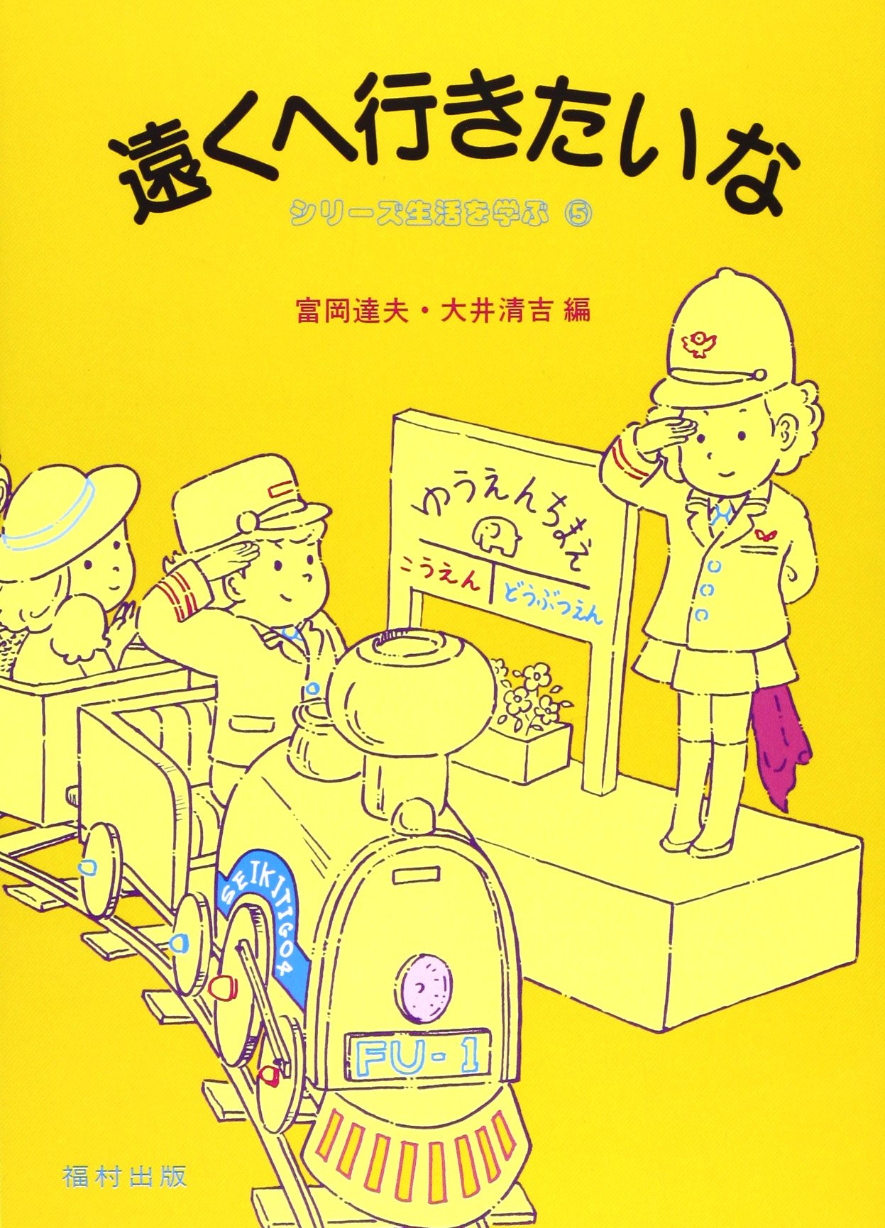 遠くへ行きたいな シリーズ生活を学ぶ 5 富岡 達夫 大井 清吉 本 通販 Amazon