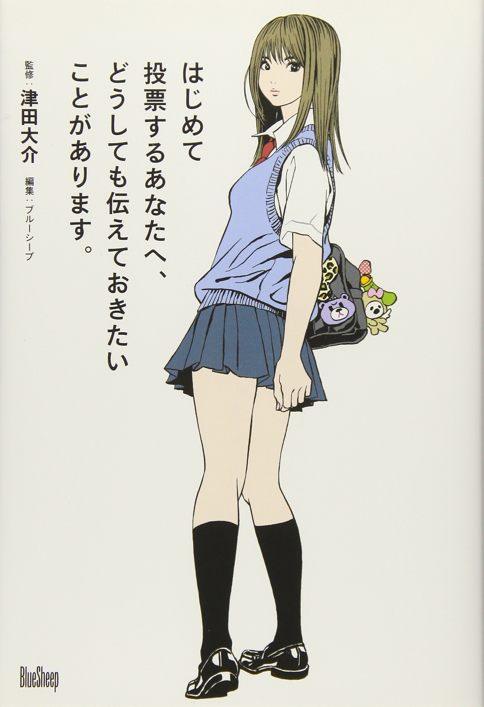 はじめて投票するあなたへ どうしても伝えておきたいことがあります 大介 津田 ブルーシープ 本 通販 Amazon