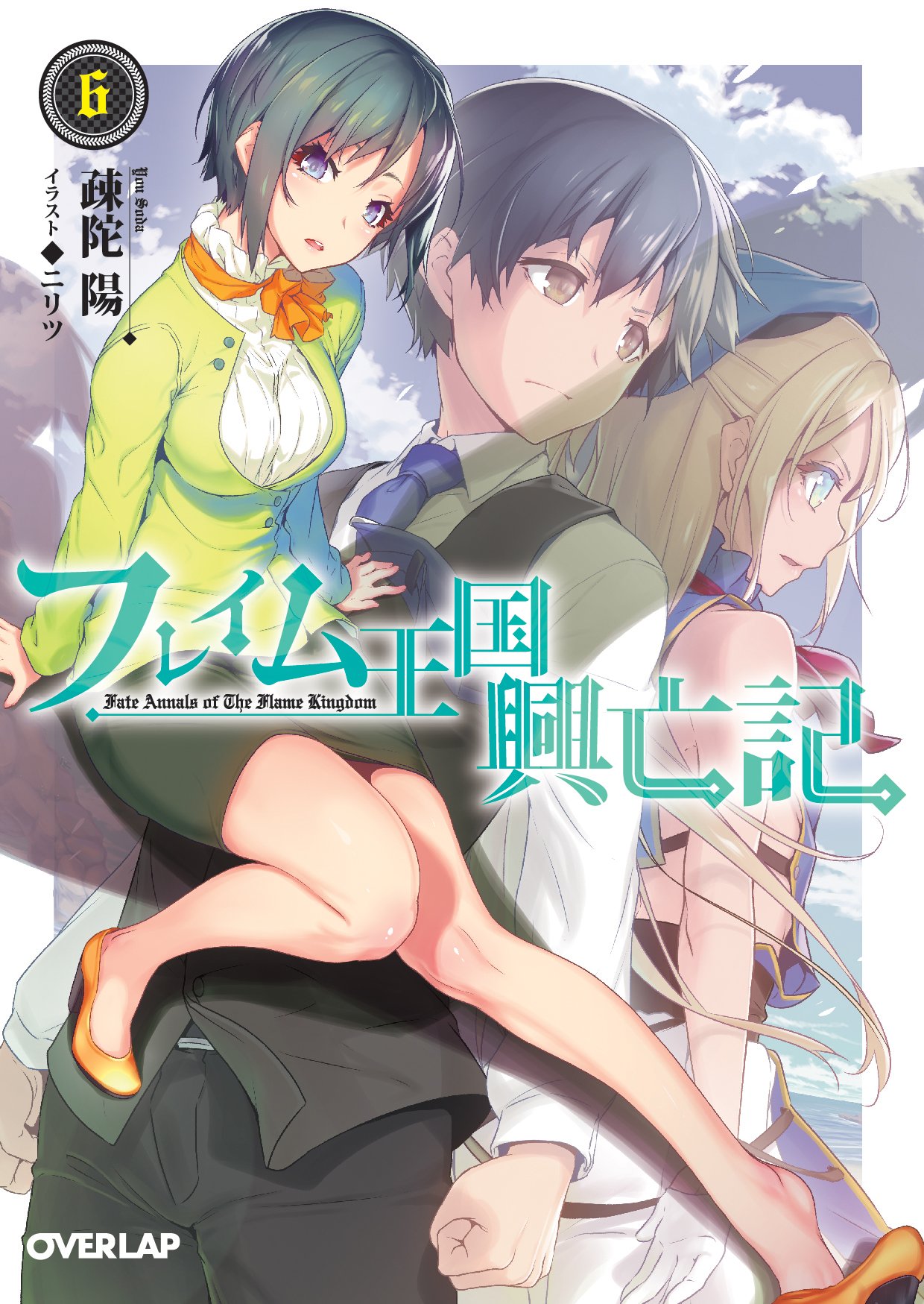 フレイム王国興亡記 6 オーバーラップ文庫 Amazon Com Books
