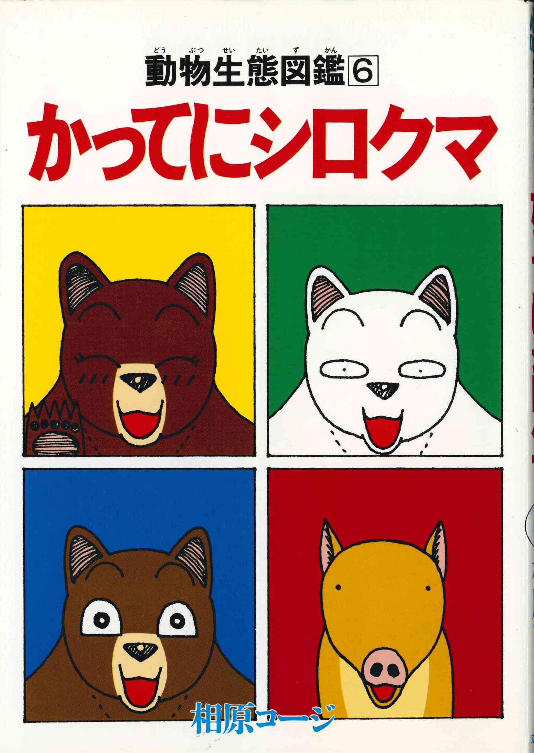 かってにシロクマ 動物生態図鑑 6 Action Comics 相原 コージ 本 通販 Amazon