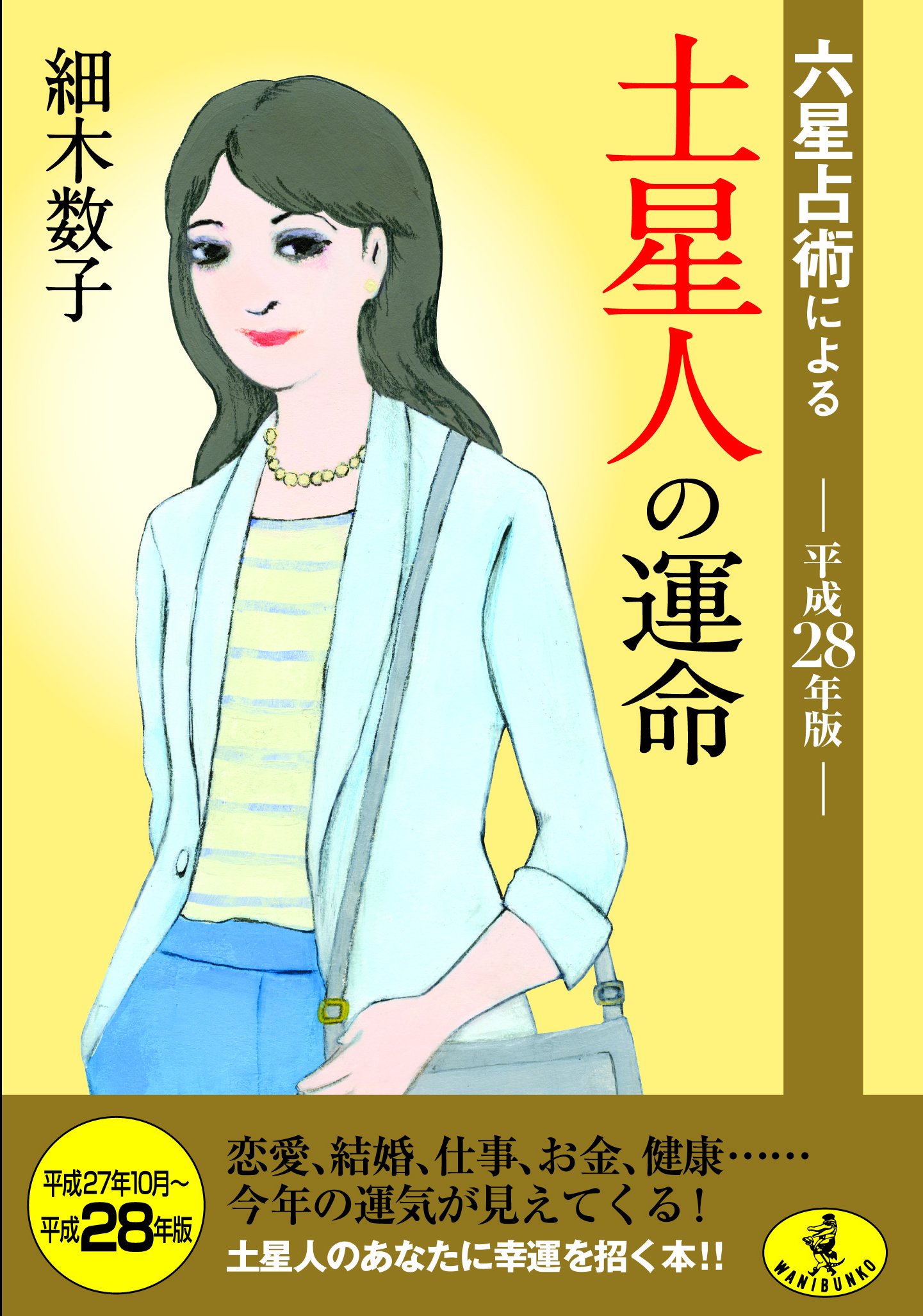六星占術による土星人の運命 平成28年版 ワニ文庫 細木 数子 本 通販 Amazon