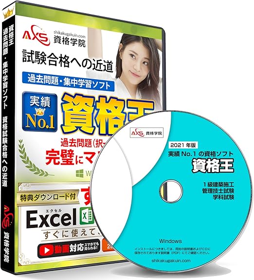 Amazon 1級 建築 施工管理技士試験 学科試験 資格王 シリーズ 過去問 テキスト 集中 学習 ソフト 資格 キャリアアップ ソフトウェア Amazon 1級 建築 施工管理技士試験 学科試験 資格王 シリーズ 過去問 テキスト 集中 学習 ソフト 資格 キャリアアップ ソフトウェア