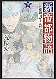 新帝都物語  維新国生み篇 下 (角川文庫)