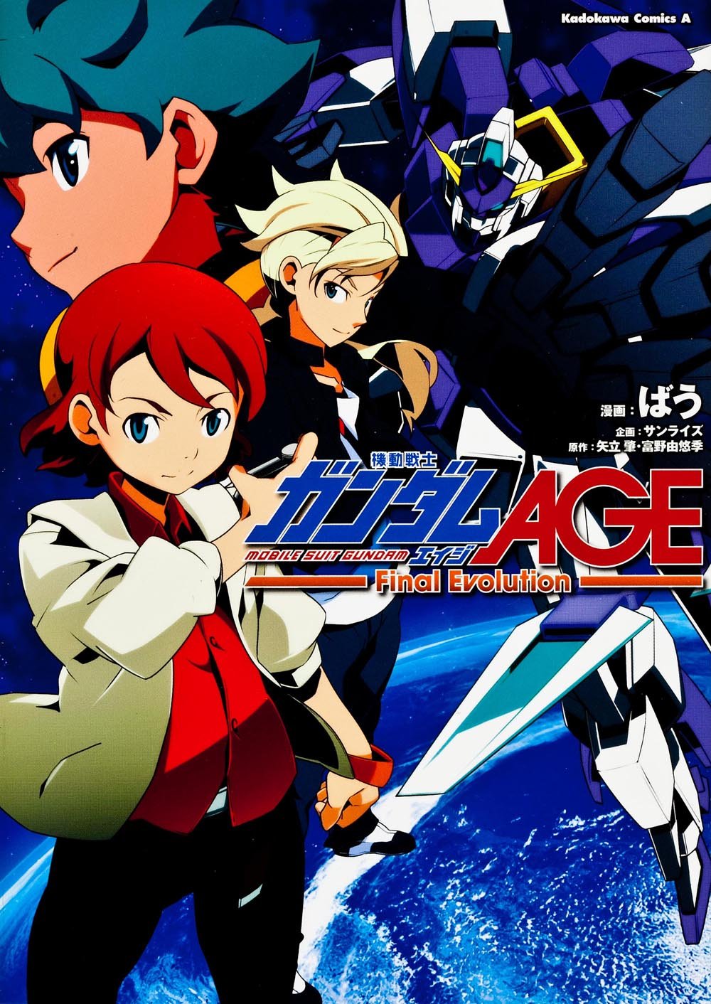 機動戦士ガンダムage Final Evolution カドカワコミックス エース ばう サンライズ 本 通販 Amazon 機動戦士ガンダムage Final Evolution カドカワコミックス エース ばう サンライズ 本 通販 Amazon
