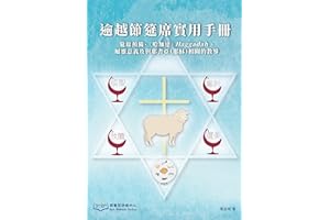 ��Խ����ϯ�����փ�: ��ϯ�A�䡢�������_��Haggadah�����`���x ���cҮ������Ү�d�����P�Ľ̌� (Traditional Chinese Edition)