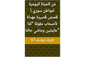 ‫من الحياة اليومية لمواطن سوري قصص قصيرة مهداة لأصحاب مقولة "كنا عايشين وماشي حالنا"‬ (Arabic Edition)