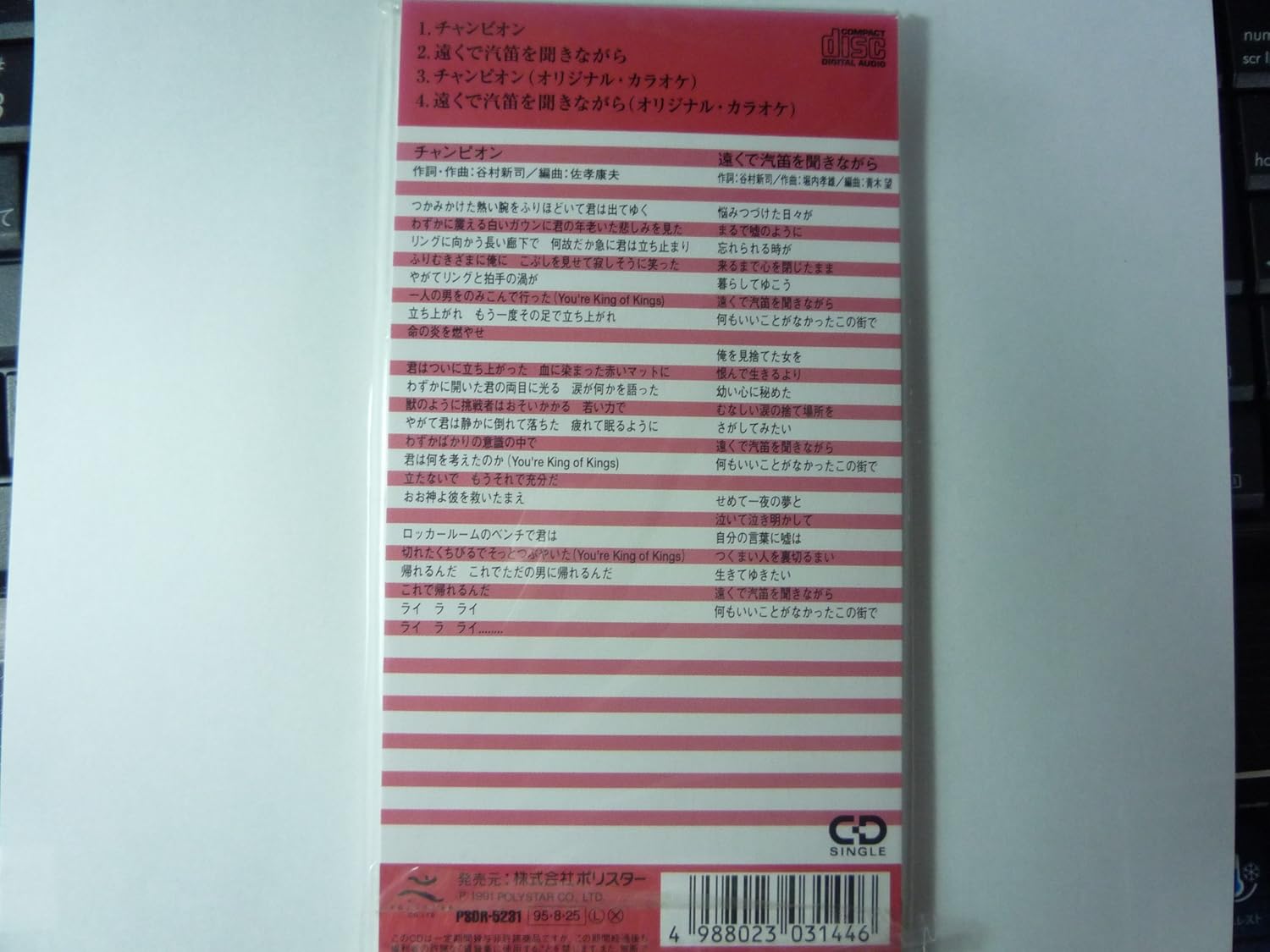 Amazon チャンピオン 遠くで汽笛を聞きながら 谷村新司 谷村新司 佐孝康夫 青木望 カラオケ 歌謡曲 音楽