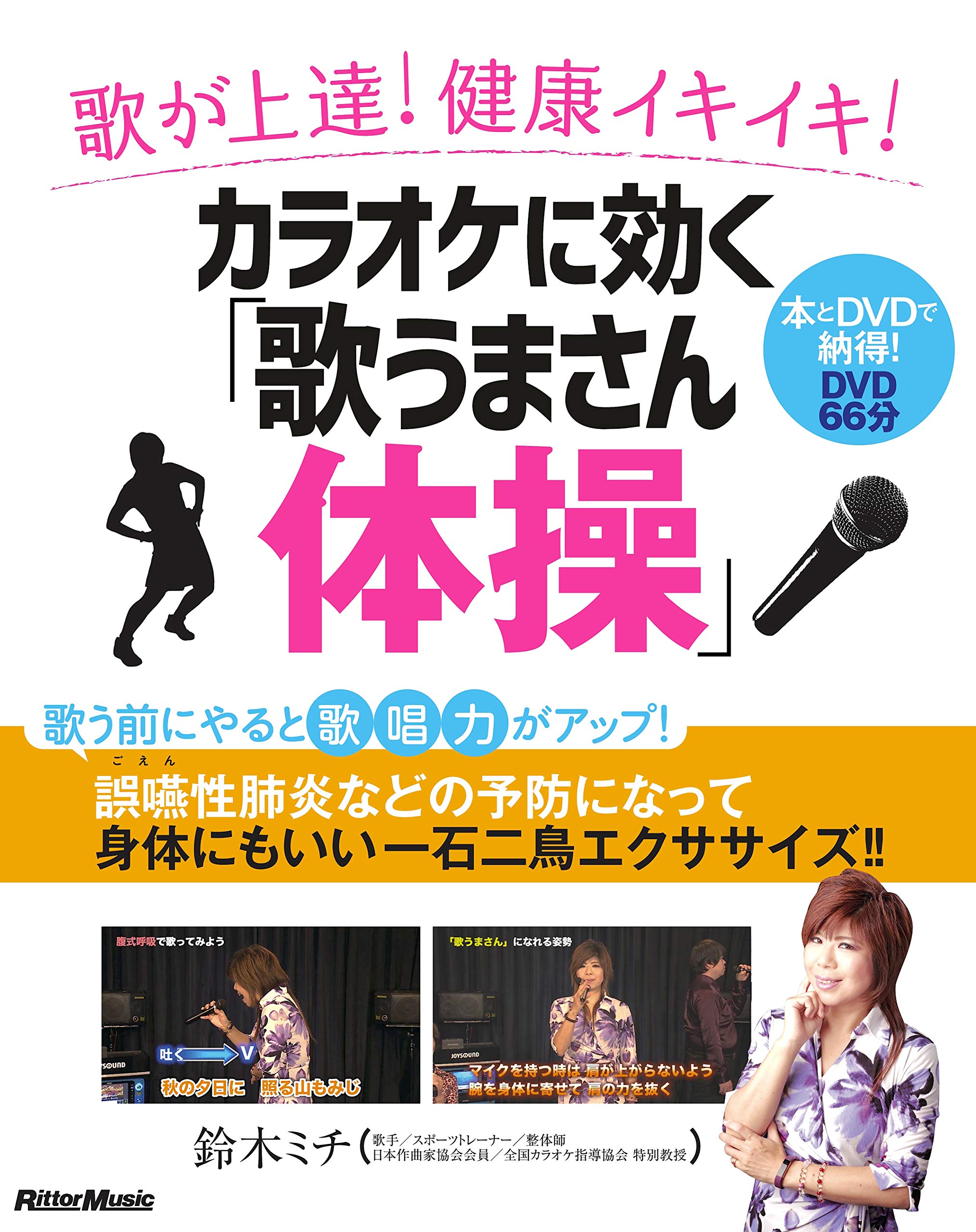 歌が上達 健康イキイキ カラオケに効く 歌うまさん体操 Dvd付 鈴木 ミチ 本 通販 Amazon
