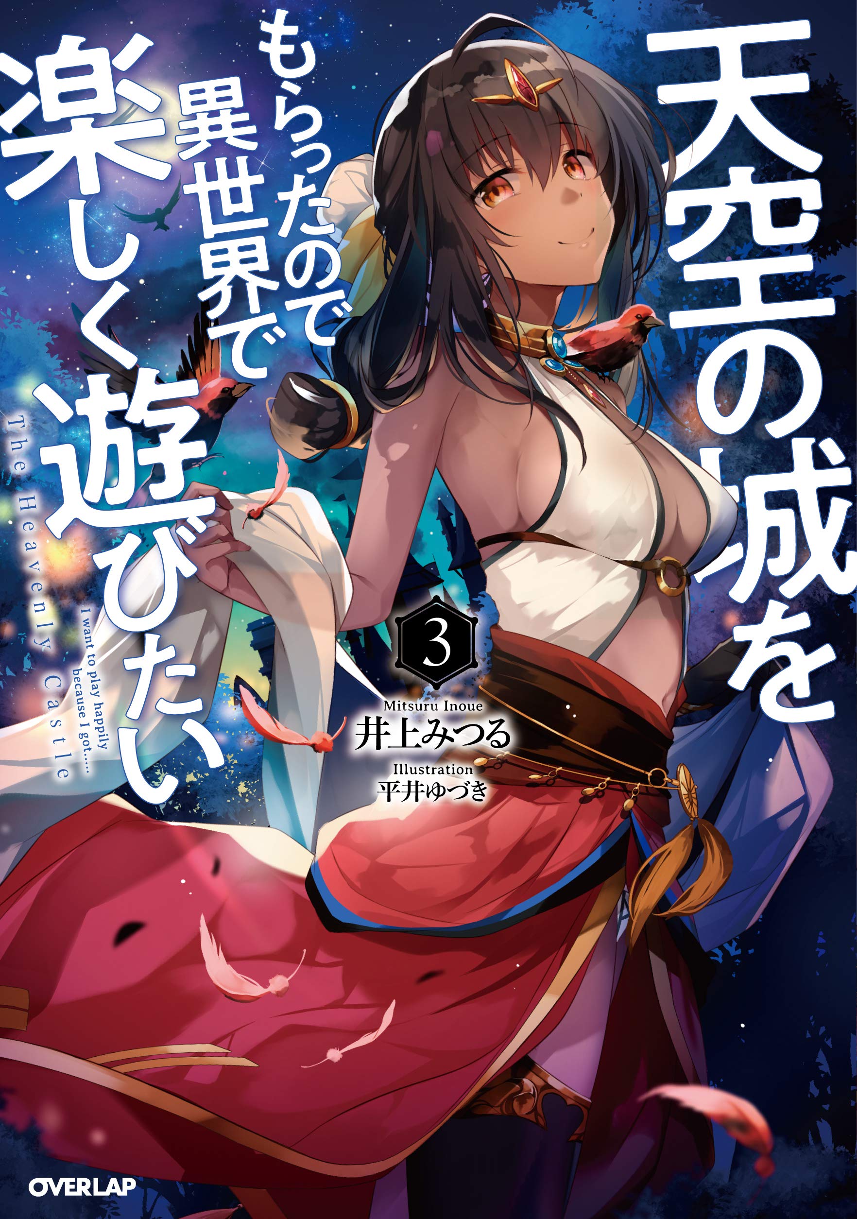 天空の城をもらったので異世界で楽しく遊びたい 3 オーバーラップノベルス 井上みつる 平井ゆづき 本 通販 Amazon