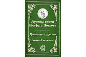 Лучшие книги Ильфа и Петрова: Двенадцать стульев, Золотой теленок (Великие Русские) (Russian Edition)