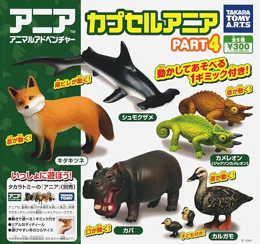 Amazon アニア アニマルアドベンチャー カプセルアニア Part4 全5種セット ガチャガチャ カプセル玩具 おもちゃ