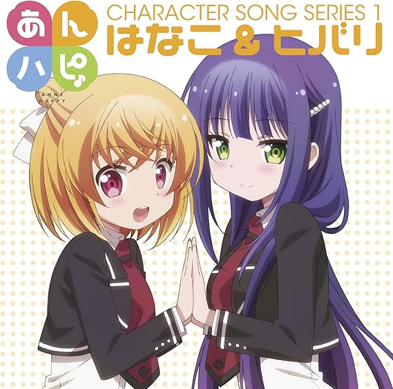あんハピ キャラクターソングシリーズ1 はなこ ヒバリ
