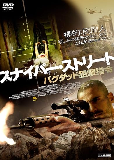 Amazon スナイパー ストリート バグダッド狙撃指令 Dvd 映画