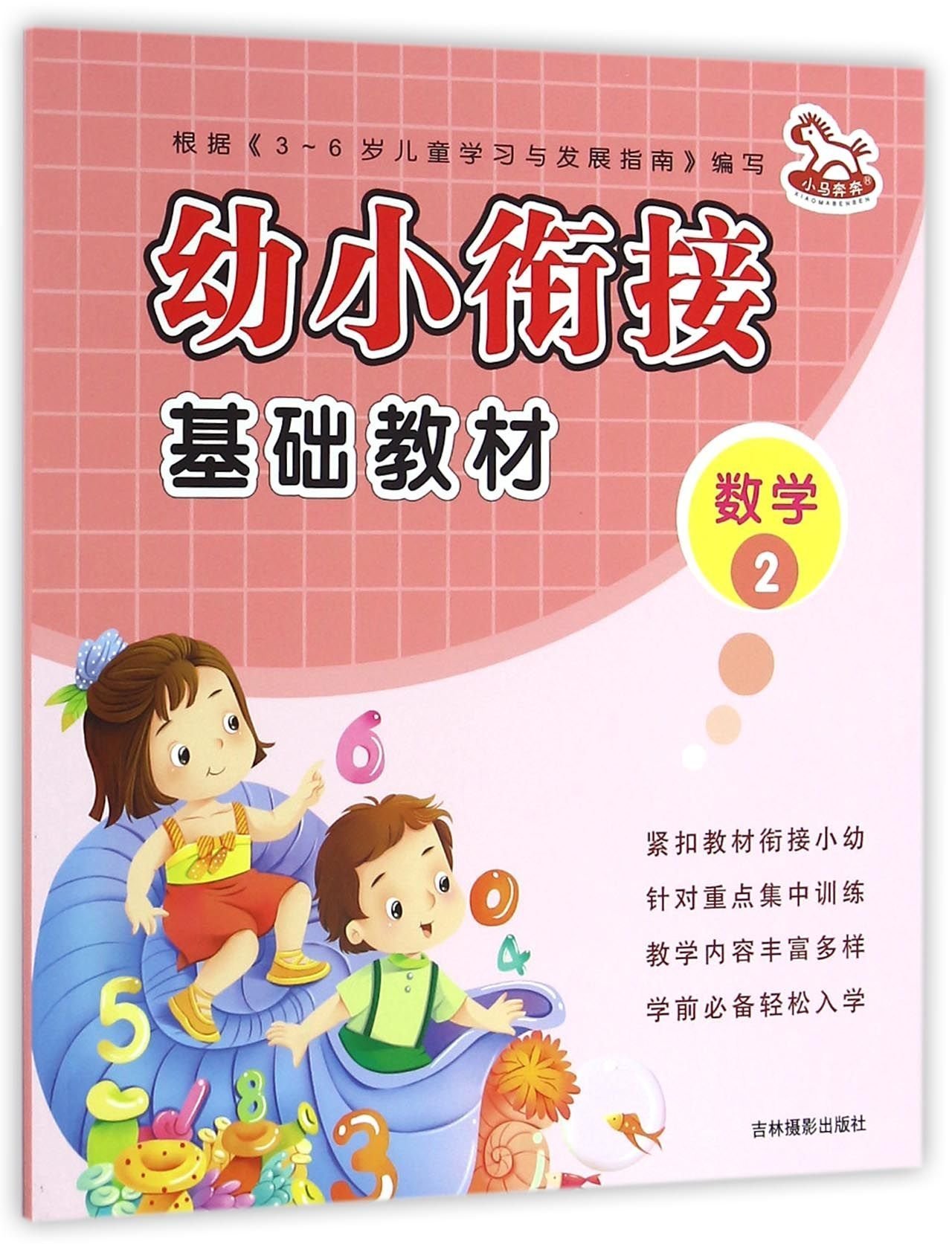 数学 2 幼小衔接基础教材 匿名 匿名 Amazon Com Books