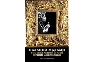 Палаццо Мадамы: Воображаемый музей Ирины Антоновой (Russian Edition)