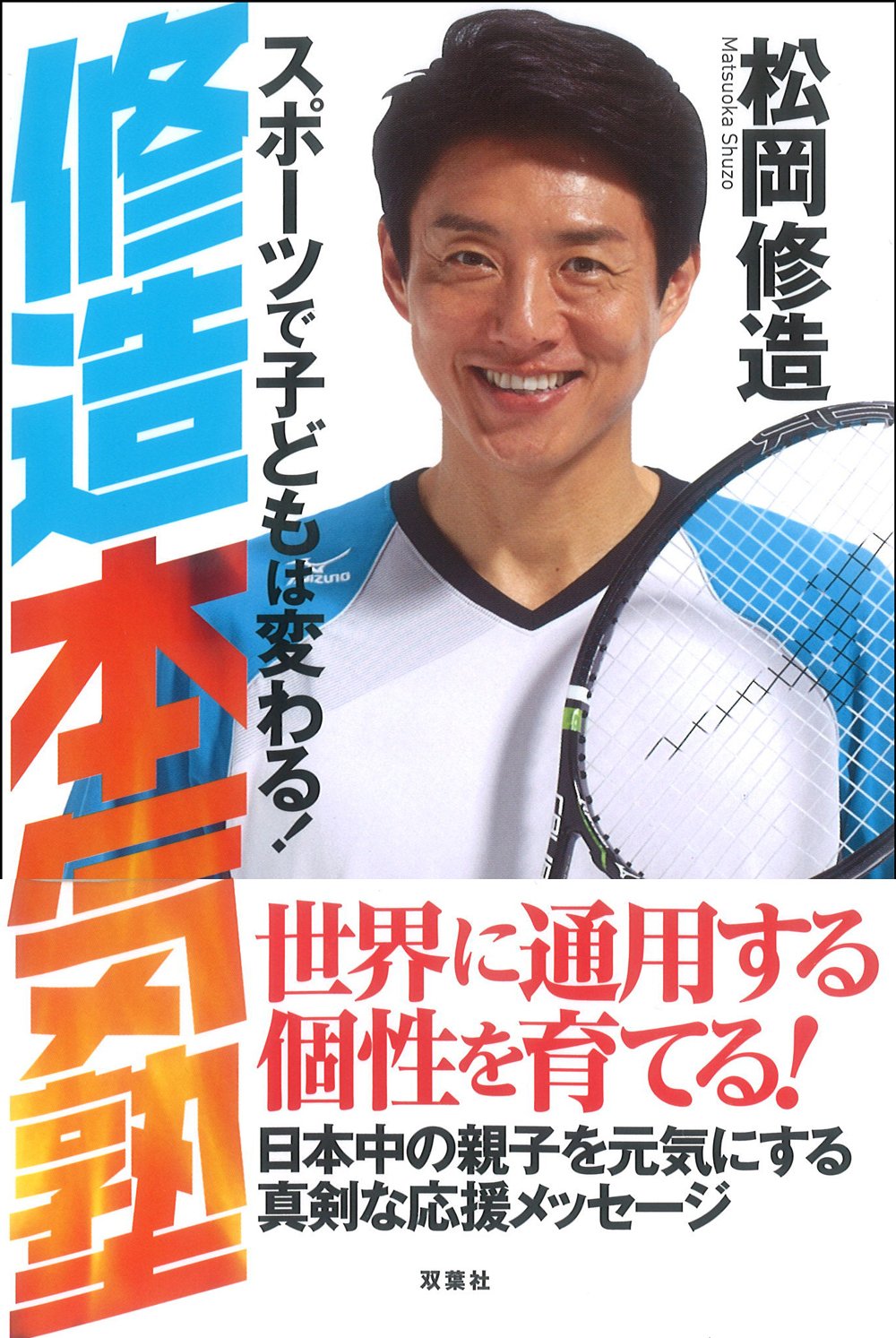 修造本気塾 松岡 修造 本 通販 Amazon