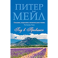 Год в Провансе (The Big Book) (Russian Edition) book cover