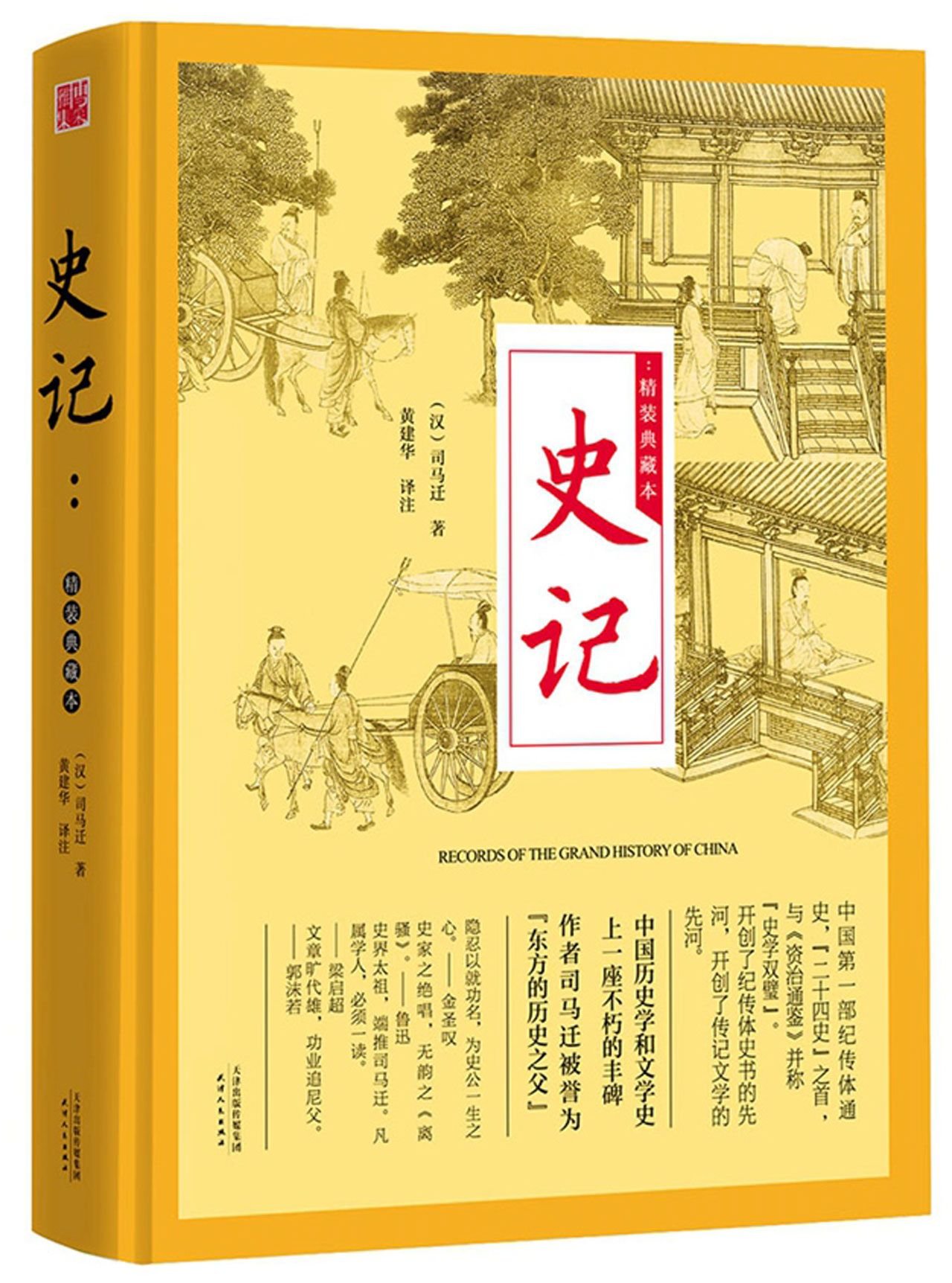 史记 精装典藏本 精 汉 司马迁 Amazon Com Books
