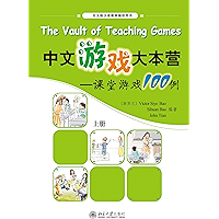 中文游戏大本营:课堂游戏100例(上册) (北大版汉语教学辅助用书) (Chinese Edition) book cover