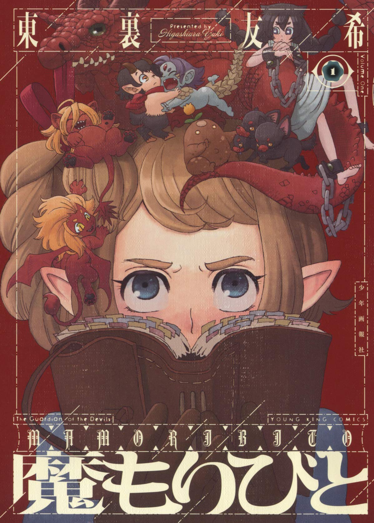 魔もりびと 1 1巻 ヤングキングコミックス 東裏 友希 本 通販 Amazon