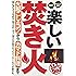 楽しい焚き火 火起こしのコツからカマド料理まで (るるぶDo!)