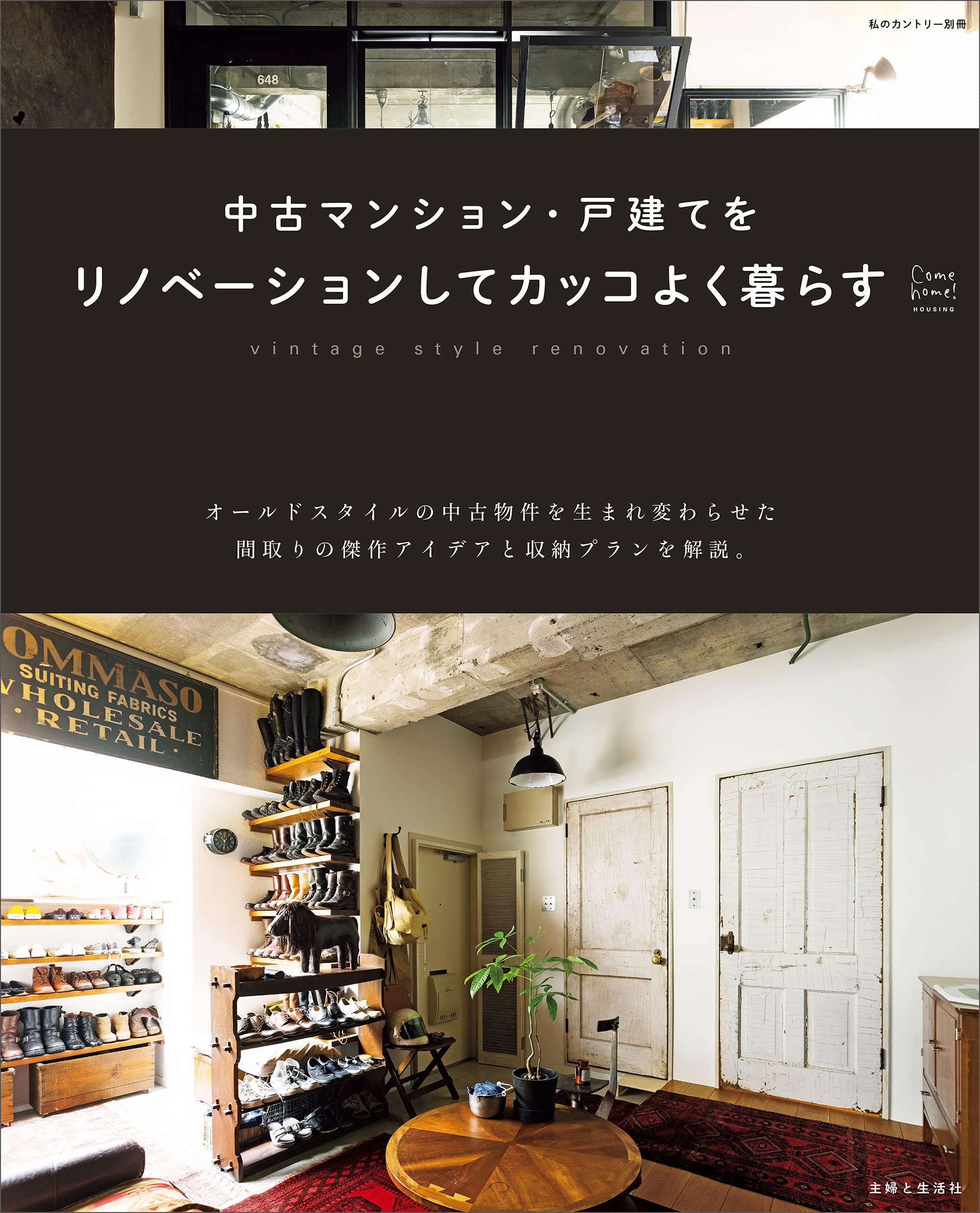 中古マンション 戸建てをリノベーションしてカッコよく暮らす Come Home Housing 住まいと暮らしの雑誌編集部 本 通販 Amazon
