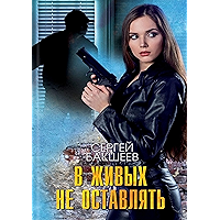 В живых не оставлять (Russian Edition) book cover В живых не оставлять (Russian Edition) book cover