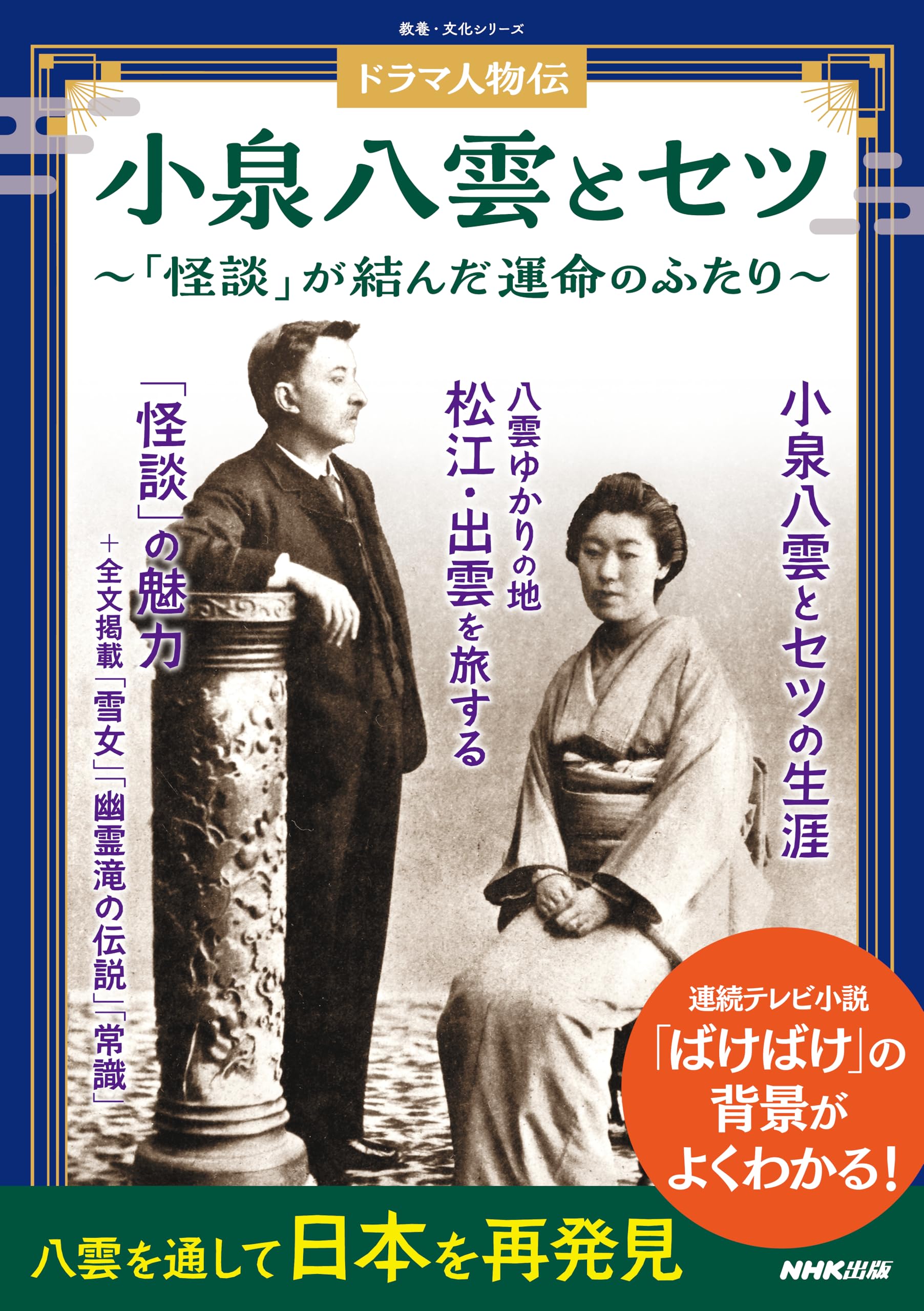 ドラマ人物伝 小泉八雲とセツ 「怪談」が結んだ運命のふたり
