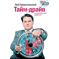 Тайм-драйв: Как успевать жить и работать (Russian Edition) book cover