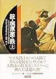 銃・病原菌・鉄〈上巻〉―1万3000年にわたる人類史の謎
