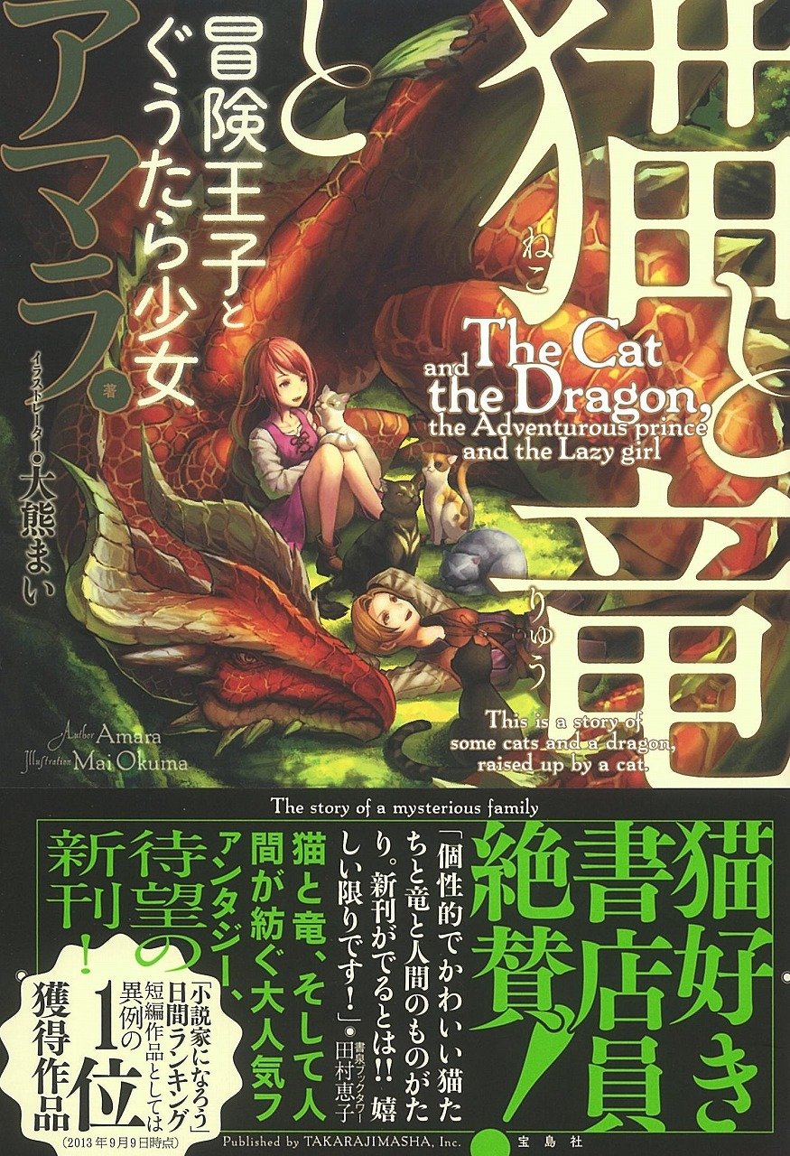 猫と竜と冒険王子とぐうたら少女 アマラ 大熊 まい 本 通販 Amazon