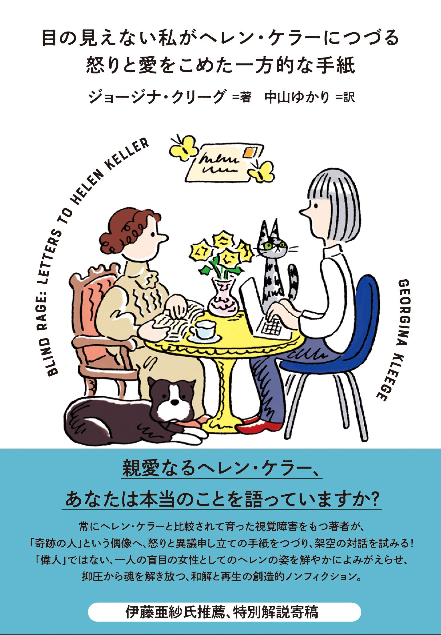目の見えない私がヘレン ケラーにつづる怒りと愛をこめた一方的な手紙 ジョージナ クリーグ 伊藤亜紗 中山ゆかり 本 通販 Amazon