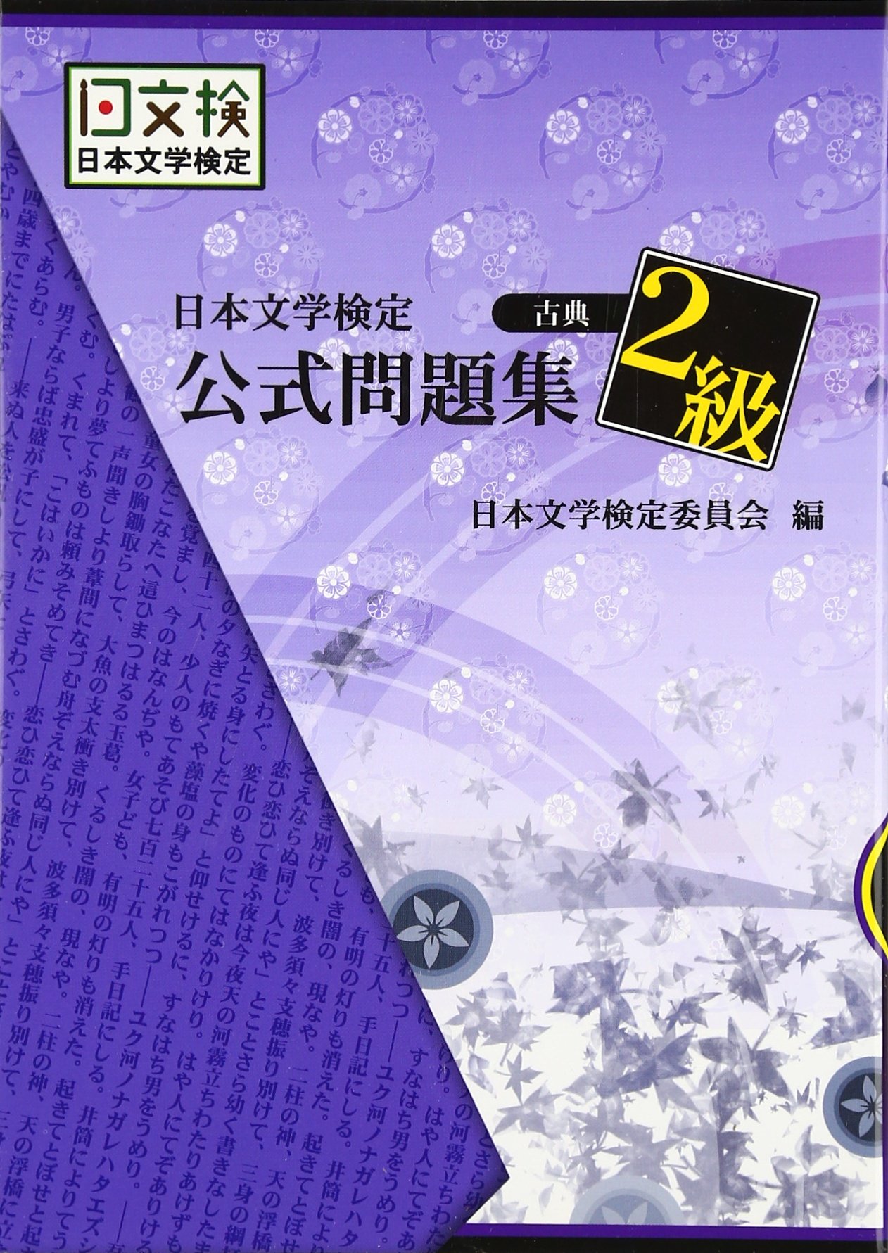 日本文学検定公式問題集 古典 ２級 松本 直樹 阿部 好臣 和田 琢磨 長島 弘明 日本文学検定委員会 本 通販 Amazon