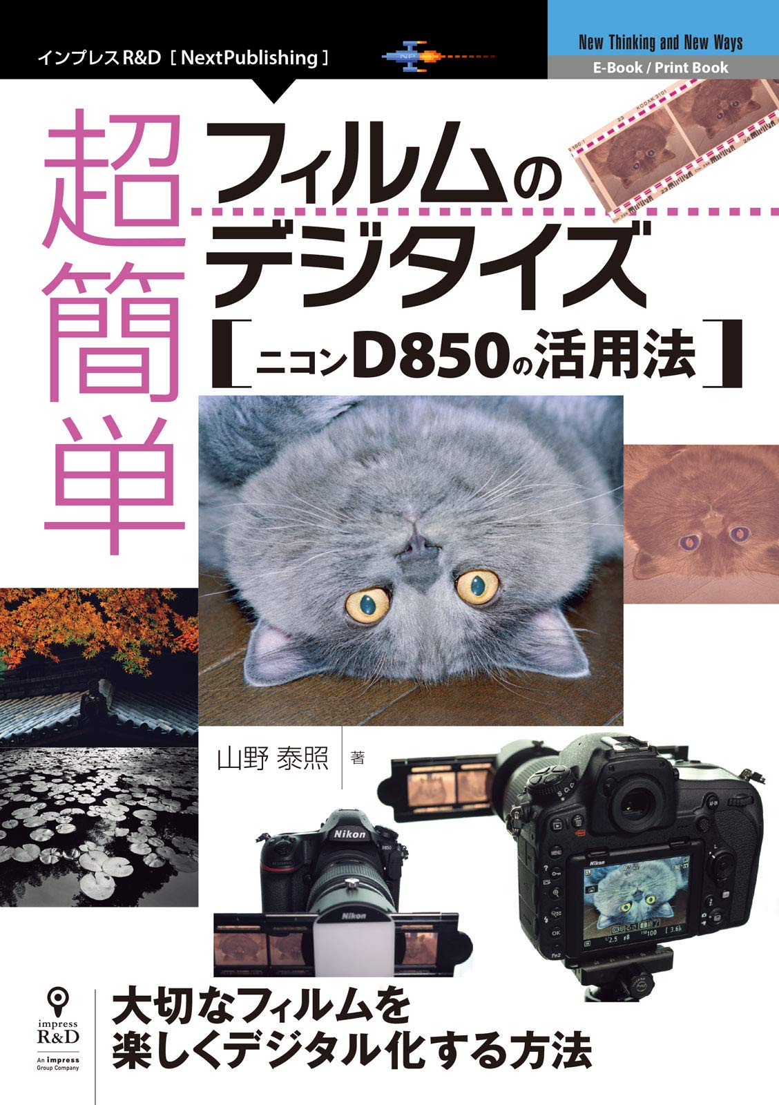 超簡単フィルムのデジタイズ ニコンd850の活用法 Nextpublishing 山野 泰照 本 通販 Amazon