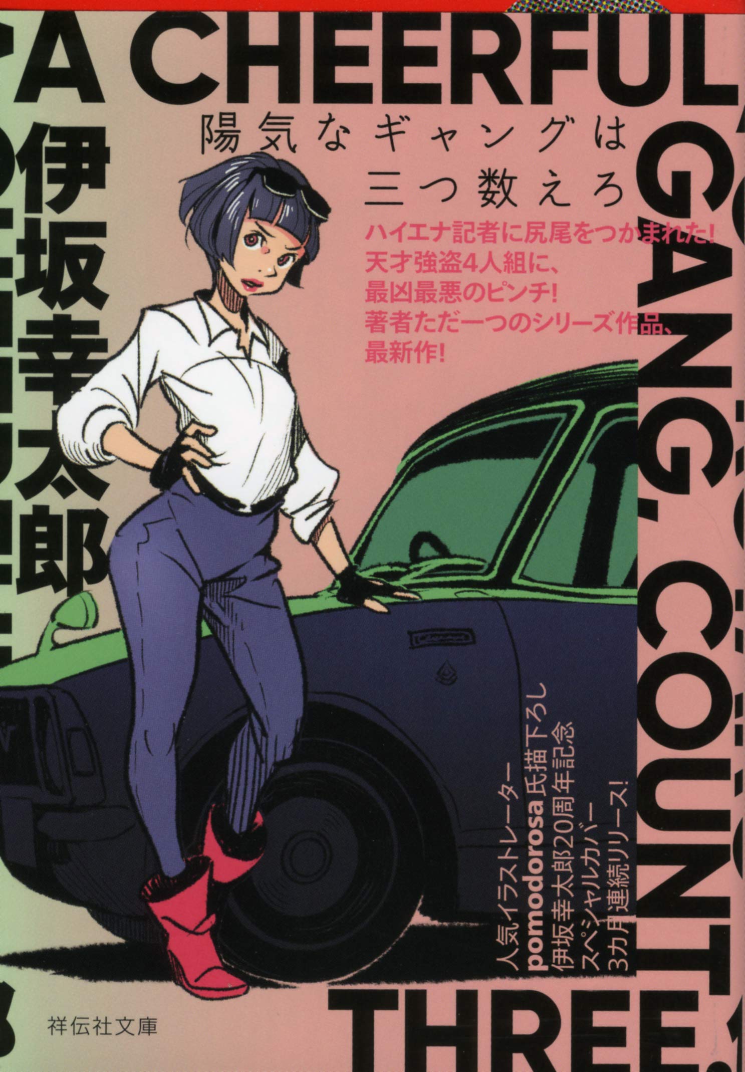 陽気なギャングは三つ数えろ 祥伝社文庫 Amazon Com Books
