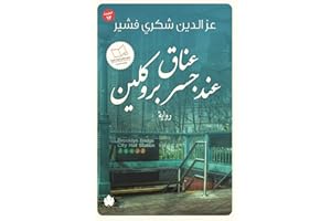 ‫عناق عند جسر بروكلين‬ (Arabic Edition)