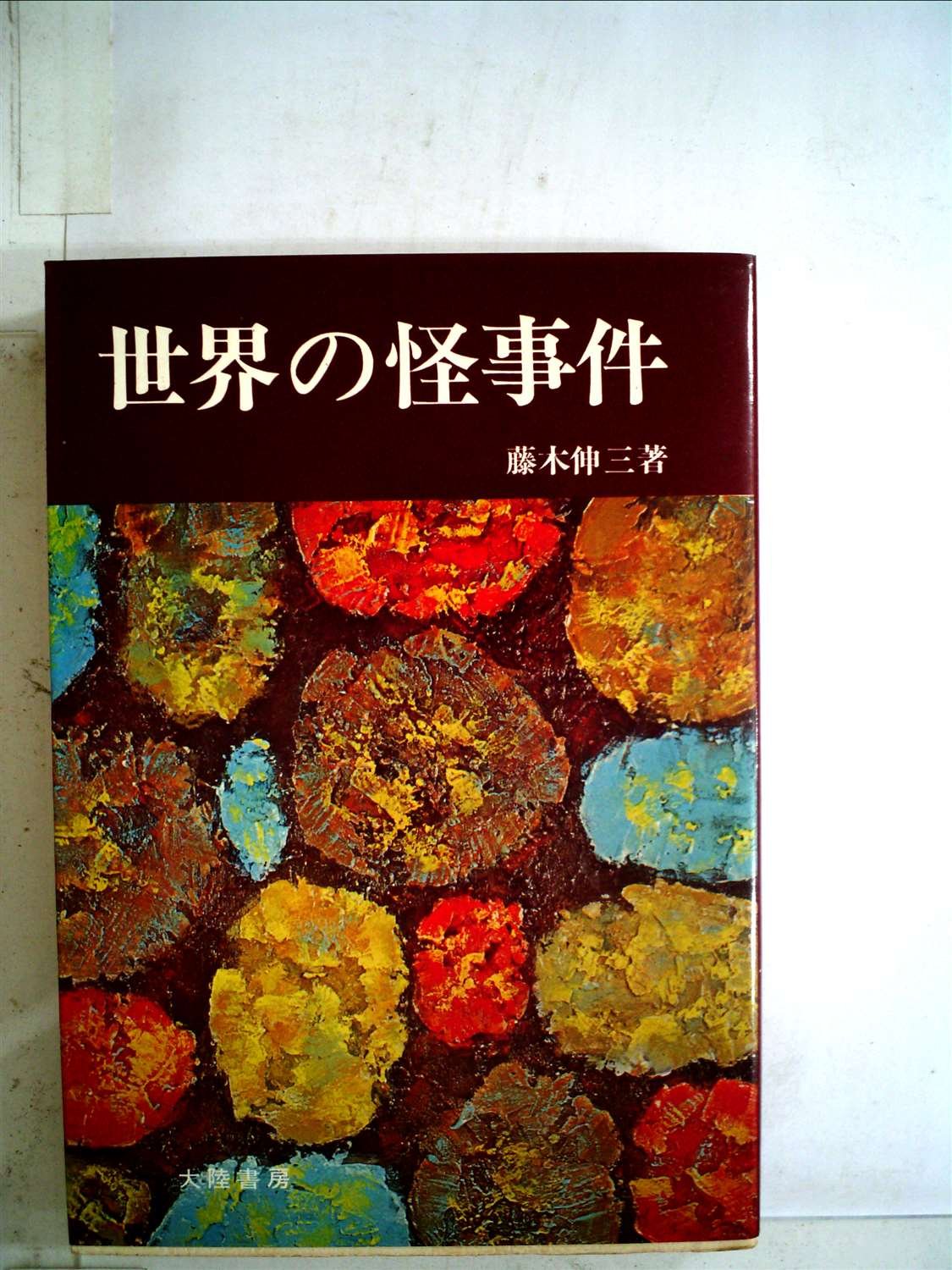 世界の怪事件 1978年 藤木 伸三 本 通販 Amazon