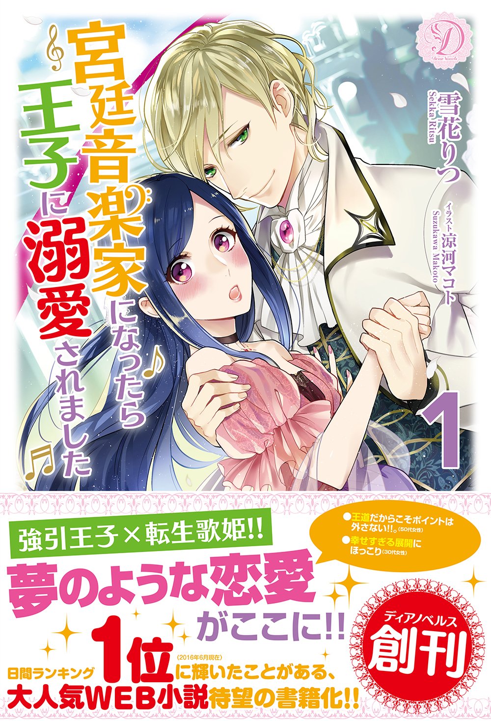 宮廷音楽家になったら王子に溺愛されました 1 ディアノベルス 雪花りつ 涼河マコト 本 通販 Amazon 宮廷音楽家になったら王子に溺愛されました 1 ディアノベルス 雪花りつ 涼河マコト 本 通販 Amazon
