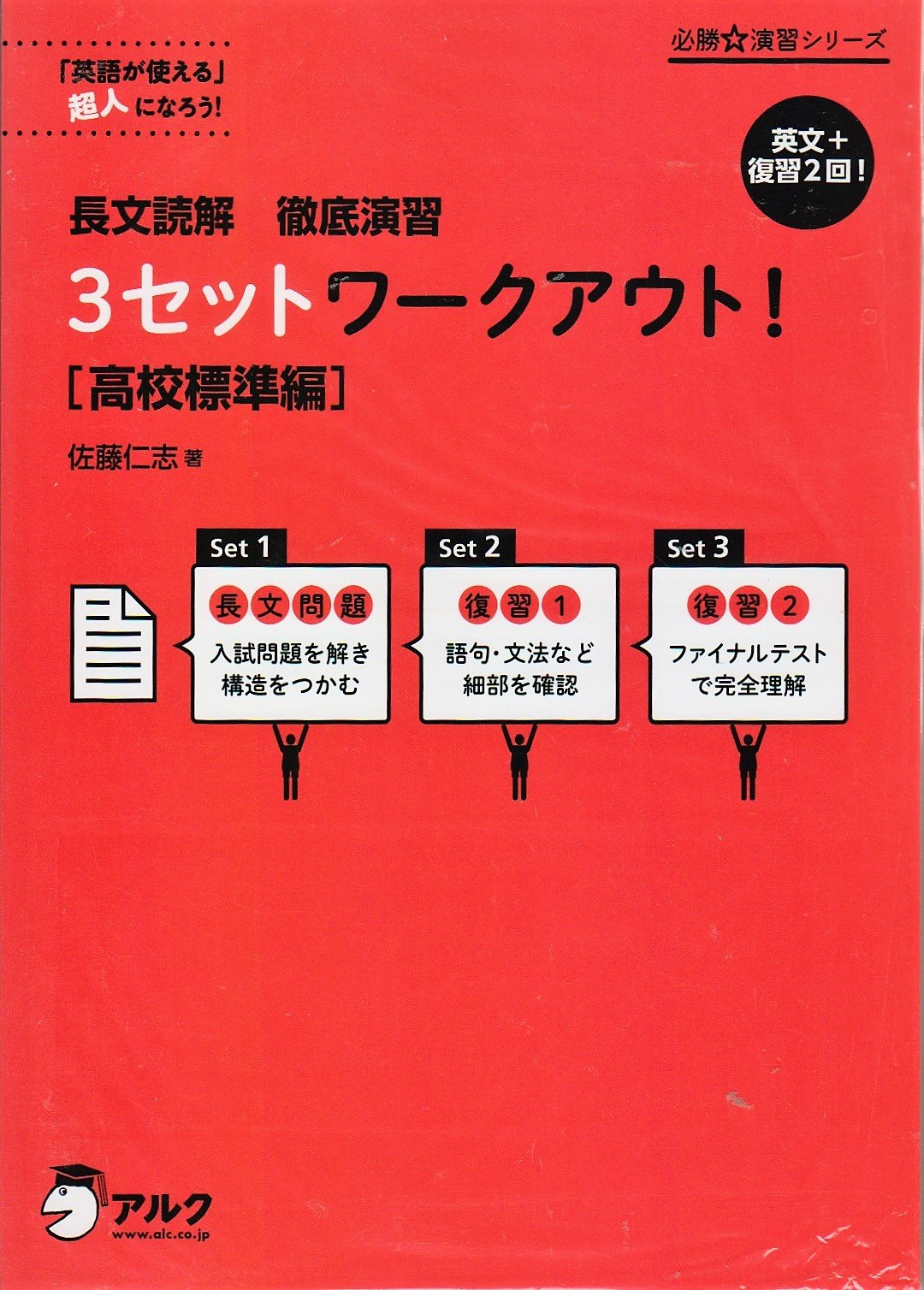必勝 演習シリーズ 長文読解 徹底演習 3セットワークアウト 高校標準編 佐藤仁志 佐藤仁志 本 通販 Amazon