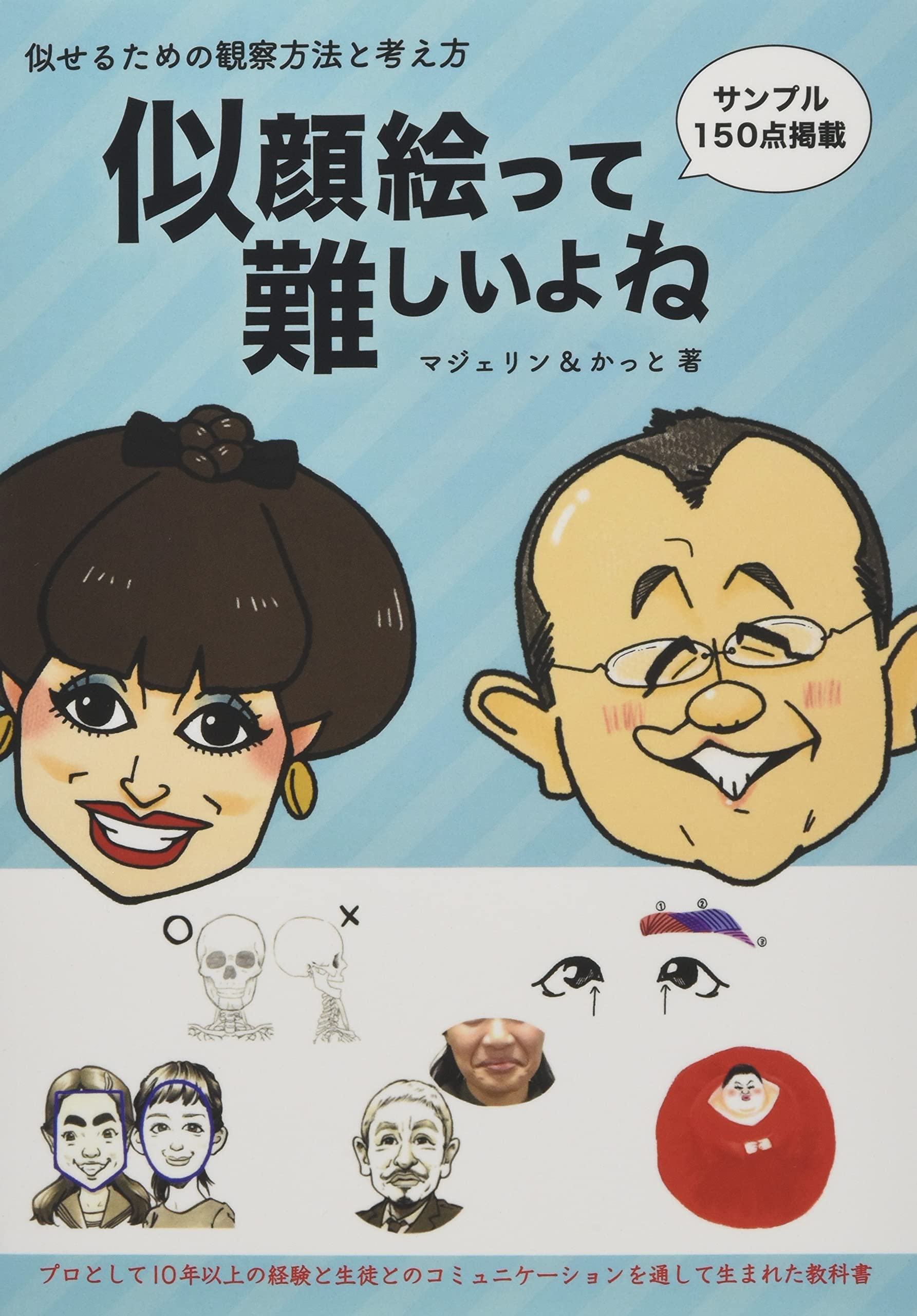 似顔絵って難しいよね 似せるための観察方法と考え方 マジェリン かっと 本 通販 Amazon